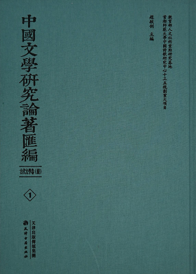 中(zhōng)國文學研究論著彙編 古代文學續卷(全66冊)