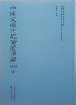 中(zhōng)國文學研究論著彙編（名家譯著卷）全80冊